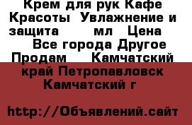 Крем для рук Кафе Красоты “Увлажнение и защита“, 250 мл › Цена ­ 210 - Все города Другое » Продам   . Камчатский край,Петропавловск-Камчатский г.